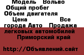  › Модель ­ Вольво › Общий пробег ­ 100 000 › Объем двигателя ­ 2 400 › Цена ­ 1 350 000 - Все города Авто » Продажа легковых автомобилей   . Приморский край